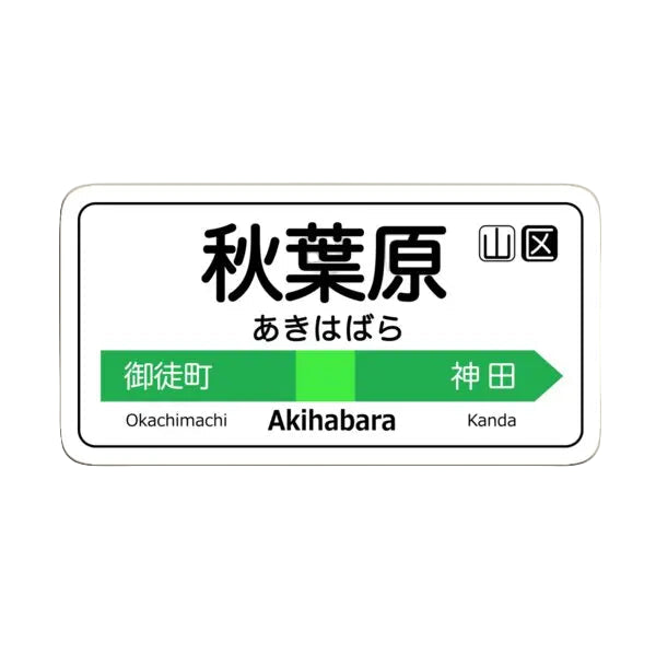 Akihabara Train Station Sign Magnet – Tokyo Yamanote Line Fridge Decor