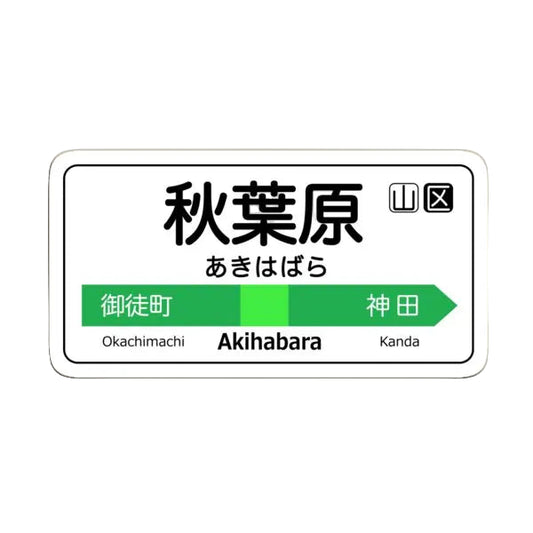 Akihabara Train Station Sign Magnet – Tokyo Yamanote Line Fridge Decor